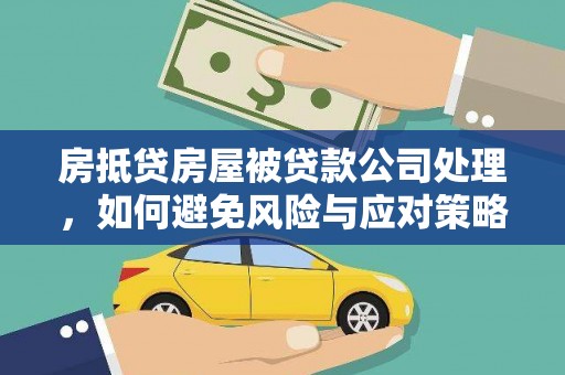 小店房抵贷房屋被贷款公司处理，如何避免风险与应对策略