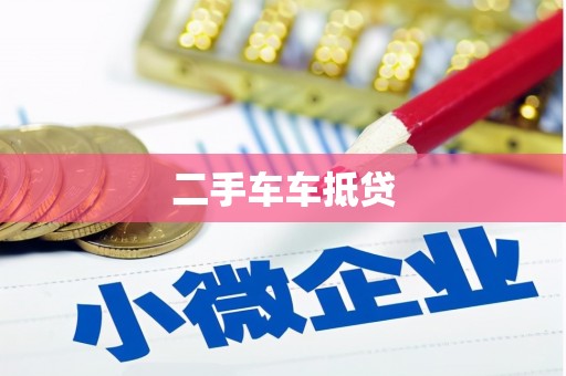 平泉二手车车抵贷
