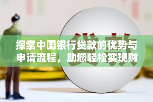 丹棱探索中国银行贷款的优势与申请流程，助您轻松实现财务目标