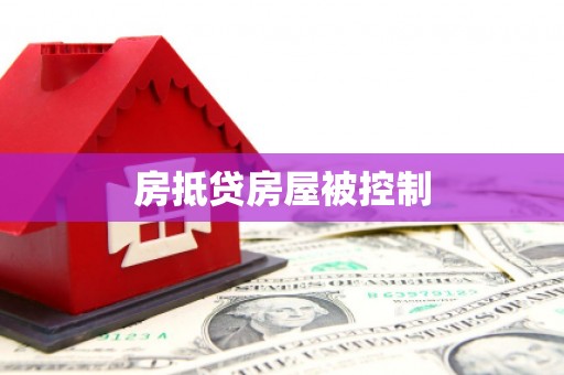穆棱房抵贷房屋被控制